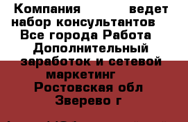 Компания Oriflame ведет набор консультантов. - Все города Работа » Дополнительный заработок и сетевой маркетинг   . Ростовская обл.,Зверево г.